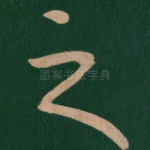 之