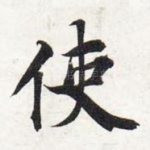 使