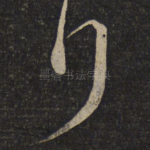 拜