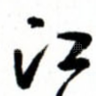 江