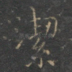 洁
