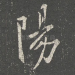 阳