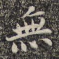 无
