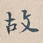 故