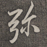 弥