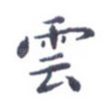 云
