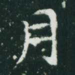 月