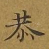 恭