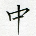 中