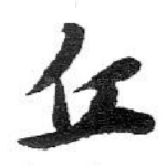 丘