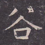 谷