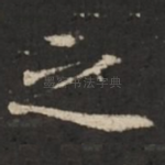 之