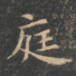 庭