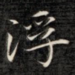 浮