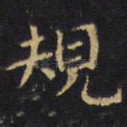 规