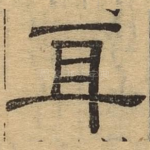 身