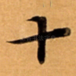 十