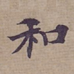 和