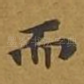 而