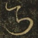 知