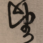望