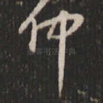仲