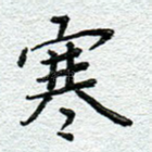 寒
