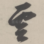 云