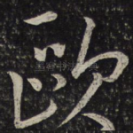 欧