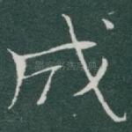 成