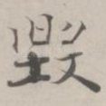 毀
