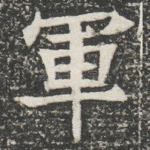 軍
