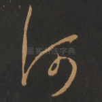 何