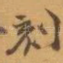 刻