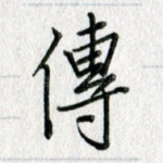 传