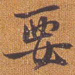 要