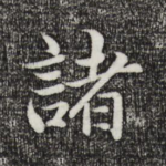 诸