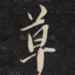 草