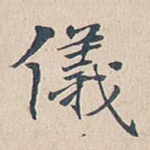 仪