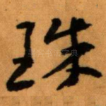 珠