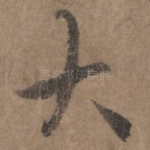 大