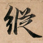 纵