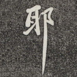耶