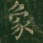 象
