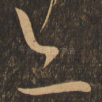 亦