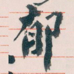 郁