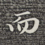 而