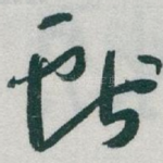 獻