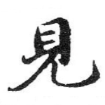 見