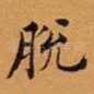 脱